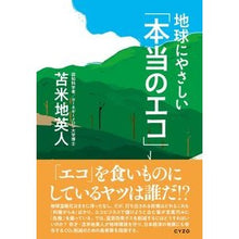 Load image into Gallery viewer, 地球にやさしい「本当のエコ」 Hideto Tomabechi

