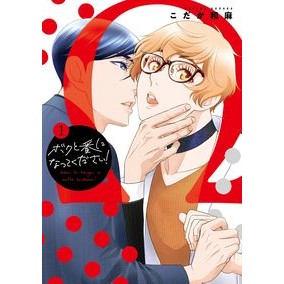 ボクと番になってください！　　　１ Please take my turn! 1