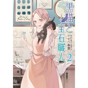 黒猫と宝石職人　　　２ Black cat and jeweler 2