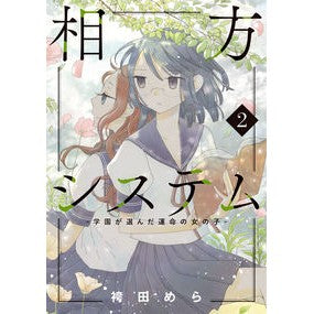 相方システム－学園が選んだ運命の女の　２ Partner system - Fateful woman chosen by the school 2