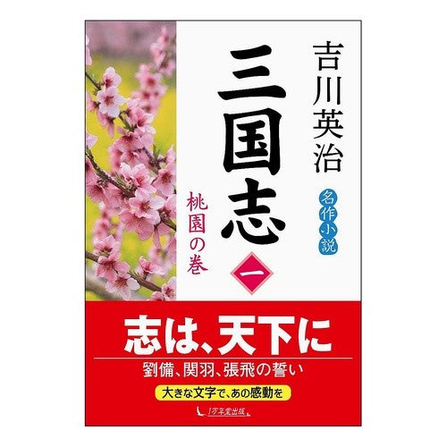 三国志　　　１　桃園の巻 Yoshikawa Eiji Romance of the Three Kingdoms 1. Taoyuan Volume