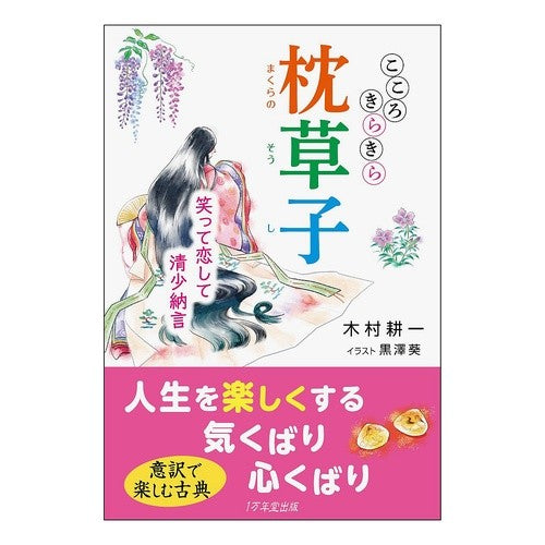 こころきらきら枕草子　笑って恋して清少納 Koichi Kimura Kokoro Kirakira Pillow Book: Laugh, Love, Sei Shono