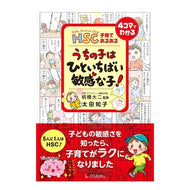 うちの子はひといちばい敏感な子！ My child is the most sensitive child!