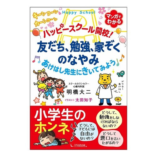 ハッピースクール開校！　友だち、勉強、家 Happy school opening! Friends, study, home