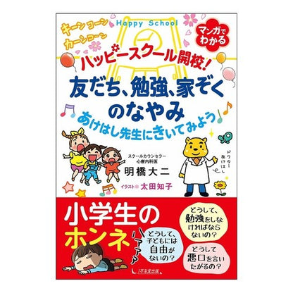 ハッピースクール開校！　友だち、勉強、家 Happy school opening! Friends, study, home