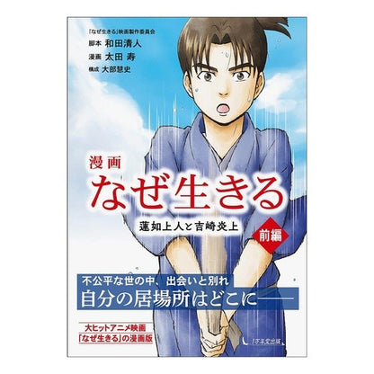 漫画なぜ生きる　蓮如上人と吉崎炎上　前編 Wadakiyoto Manga Why Live: Rennyo Shonin and Yoshizaki Burning Part 1