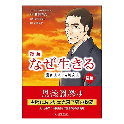 漫画なぜ生きる　蓮如上人と吉崎炎上　後編 Wadakiyoto Manga Why Live: Rennyo Shonin and Yoshizaki Burning Part 2