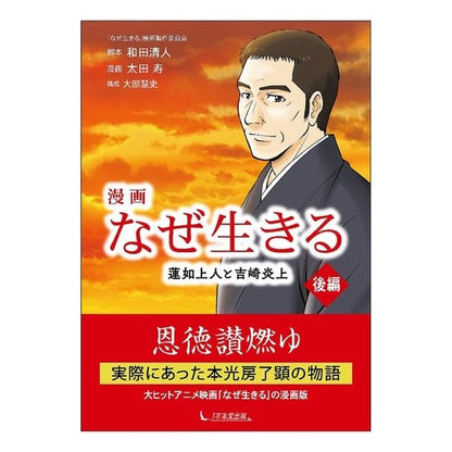 漫画なぜ生きる　蓮如上人と吉崎炎上　後編 Wadakiyoto Manga Why Live: Rennyo Shonin and Yoshizaki Burning Part 2