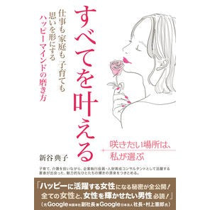 すべてを叶える　仕事も家庭も子育ても思い Shintani Noriko I can make everything come true, thinking about work, family, and raising children.