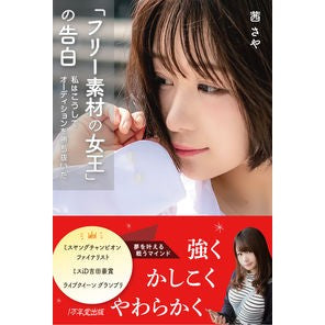 「フリー素材の女王」の告白　私はこうして Confession of the “Queen Free Materials” This is how I do it