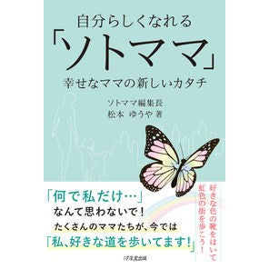 自分らしくなれる「ソトママ」　幸せなママ “Soto Mama” is a happy mother who can be herself