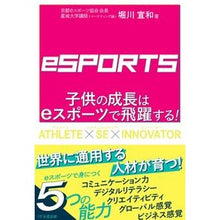 画像をギャラリービューアに読み込む, 子供の成長はｅスポーツで飛躍する！
