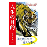 ＃高森顕徹 ＃人生の目的 ﾀｶﾓﾘｹﾝﾃﾂ :9784866260907