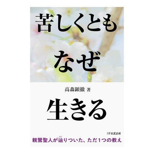 ＃高森顕徹 ＃苦しくともなぜ生きる ﾀｶﾓﾘｹﾝﾃﾂ :9784866260976