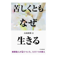 ＃高森顕徹 ＃苦しくともなぜ生きる ﾀｶﾓﾘｹﾝﾃﾂ :9784866260976