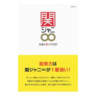 関ジャニ∞～永遠に続くＳＴＯＲＹ～ Kanjani∞~A STORY that lasts forever~