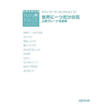 画像をギャラリービューアに読み込む, 楽譜　世界に一つだけの花・上級グレード名
