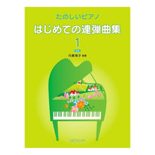 画像をギャラリービューアに読み込む, 楽譜　はじめての連弾曲集　　　１　新版

