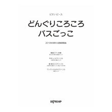 画像をギャラリービューアに読み込む, ＃楽譜　どんぐりころころ／バスごっこ :9784866333137
