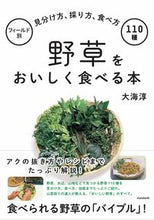 画像をギャラリービューアに読み込む, #大海淳 #野草をおいしく食べる本フィールド別見分 :9784866362762
