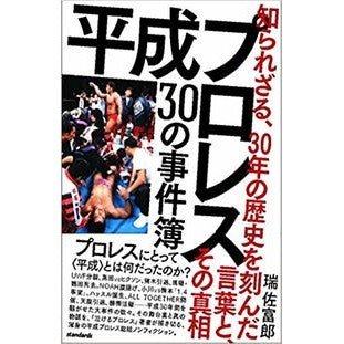 平成プロレス３０の事件簿　知られざる、 Misuki Saburo Heisei Pro Wrestling 30 Case Files Unknown,
