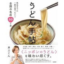 Load image into Gallery viewer, うどん手帖　死ぬまでに一度は食べたい！！
