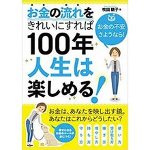 画像をギャラリービューアに読み込む, お金の流れをきれいにすれば１００年人生は
