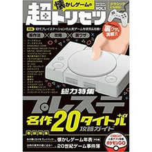 Load image into Gallery viewer, 懐かしゲームの超トリセツ　　　１
