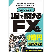 Load image into Gallery viewer, ムリなく１日で稼げるＦＸ
