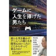 ゲームに人生を捧げた男たち