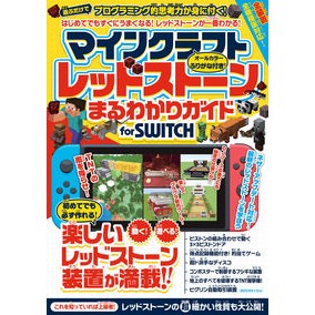 マインクラフトレッドストーンまるわかりガ Minecraft Redstone Complete Guide