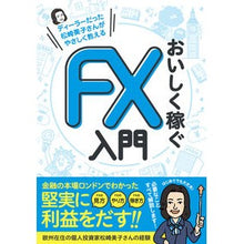 画像をギャラリービューアに読み込む, おいしく稼ぐＦＸ入門
