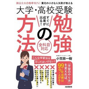 大学・高校受験すぐに成果が出る！勉強の方