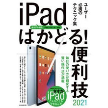 Load image into Gallery viewer, ’２１　ｉＰａｄはかどる！便利技
