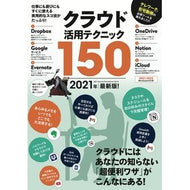 ’２１　最新版　クラウド活用テクニック