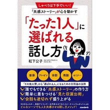 画像をギャラリービューアに読み込む, 「たった１人」に選ばれる話し方
