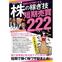 Load image into Gallery viewer, ’２１　株の稼ぎ技　短期売買２２２
