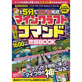 マインクラフト超カンタンコマンド攻略ＢＯ