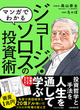Load image into Gallery viewer, #Supervised by Okuyama Taizen #GeorgeSorosInvestmentStrategyThroughManga

