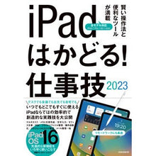 Load image into Gallery viewer, ’２３　ｉＰａｄはかどる！仕事技
