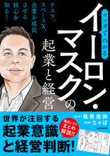 画像をギャラリービューアに読み込む, #桑原晃弥監修 #マンガでわかるイーロン・マスクの起業と経 :9784866365923
