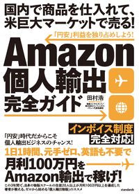 #田村浩 #Ａｍａｚｏｎ個人輸出完全ガイド :9784866366197