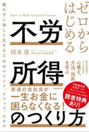 #岡本康 #ゼロからはじめる不労所得のつくり方