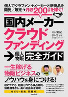 #中村裕紀 #国内メーカークラウドファンディング→個人