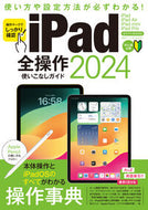 #スタンダーズ #’２４ｉＰａｄ全操作使いこなしガイド