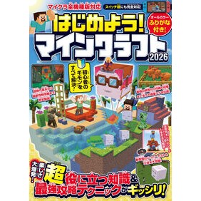 ＃’２６　はじめよう！マインクラフト :9784866367514