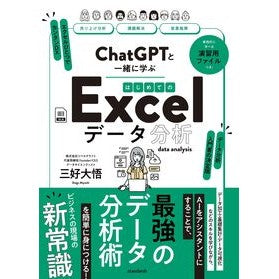 ＃三好大吾 ＃ＣｈａｔＧＰＴで一緒に学ぶはじめてのＥｘ ﾐﾖｼﾀﾞｲｺﾞ :9784866367606