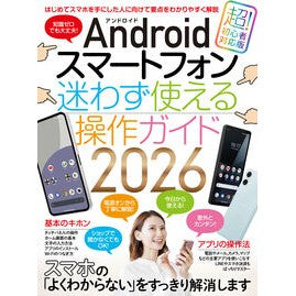 ＃’２６　Ａｎｄｒｏｉｄスマートフォン迷わ :9784866367620