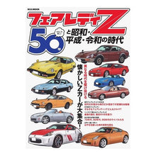 画像をギャラリービューアに読み込む, フェアレディＺ５０年と昭和・平成・令和の

