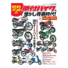 Load image into Gallery viewer, 昭和・平成の原付バイクと懐かし青春時代
